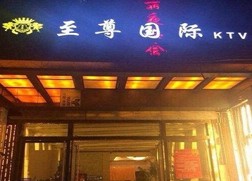 延安市哪个KTV少爷男模妹子服务好-至尊国际KTV消费价格服务点评