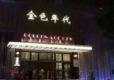 延安市KTV陪唱男公关哪家最便宜-金色年代KTV便宜消费点评